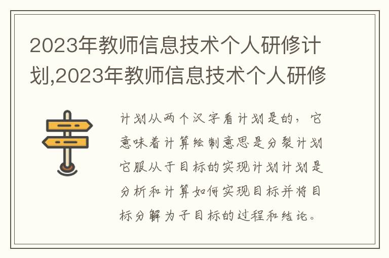 2023年教師信息技術個人研修計劃,2023年教師信息技術個人研修計劃怎么寫10篇