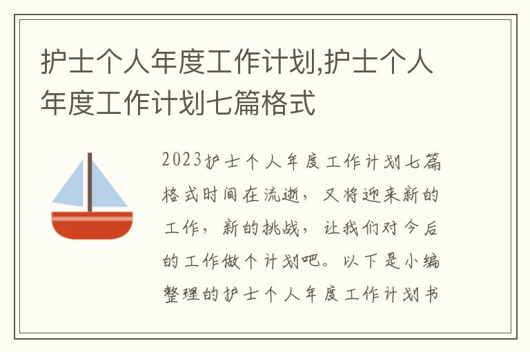 護士個人年度工作計劃,護士個人年度工作計劃七篇格式