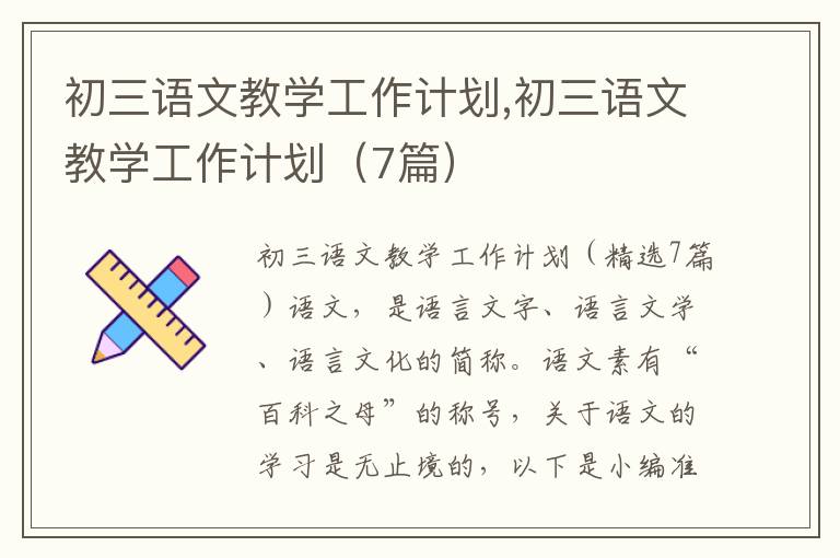 初三語文教學工作計劃,初三語文教學工作計劃（7篇）