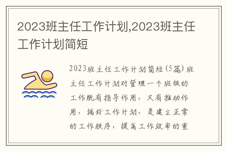 2023班主任工作計劃,2023班主任工作計劃簡短