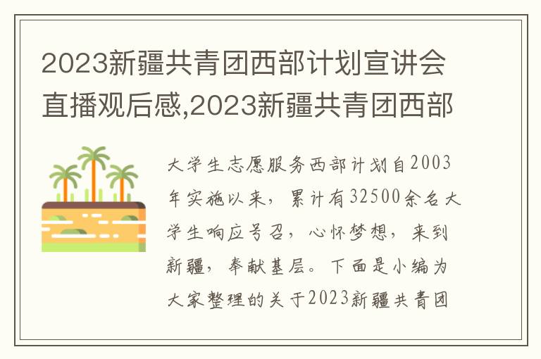 2023新疆共青團西部計劃宣講會直播觀后感,2023新疆共青團西部計劃宣講會直播觀后感5篇