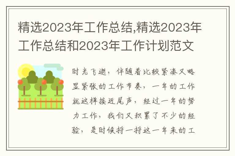 精選2023年工作總結,精選2023年工作總結和2023年工作計劃范文