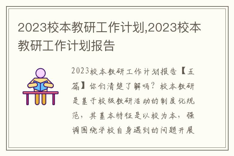 2023校本教研工作計劃,2023校本教研工作計劃報告