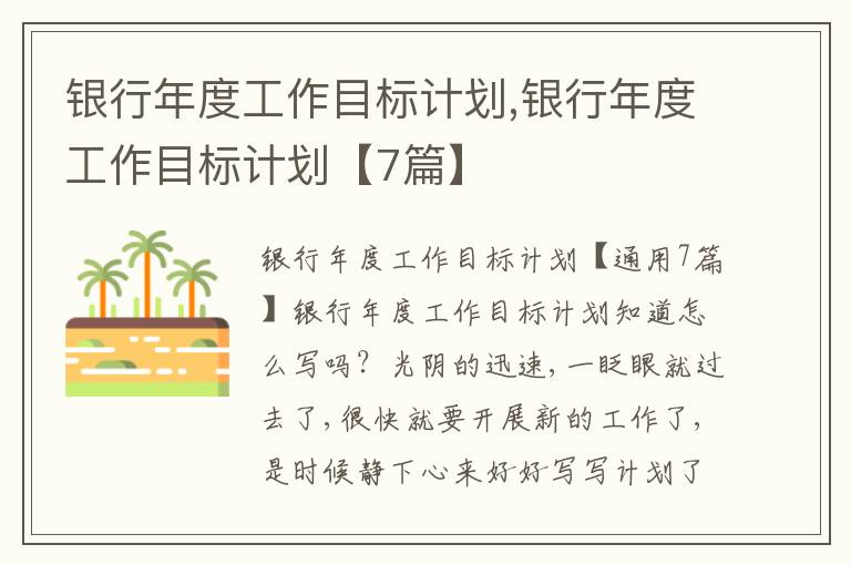 銀行年度工作目標計劃,銀行年度工作目標計劃【7篇】