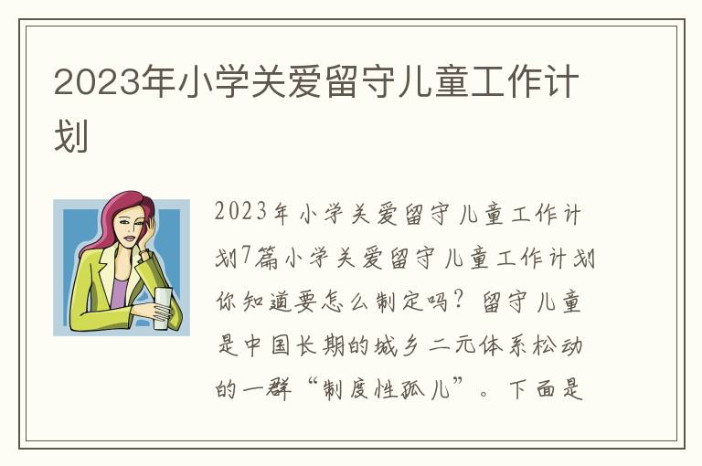 2023年小學關愛留守兒童工作計劃