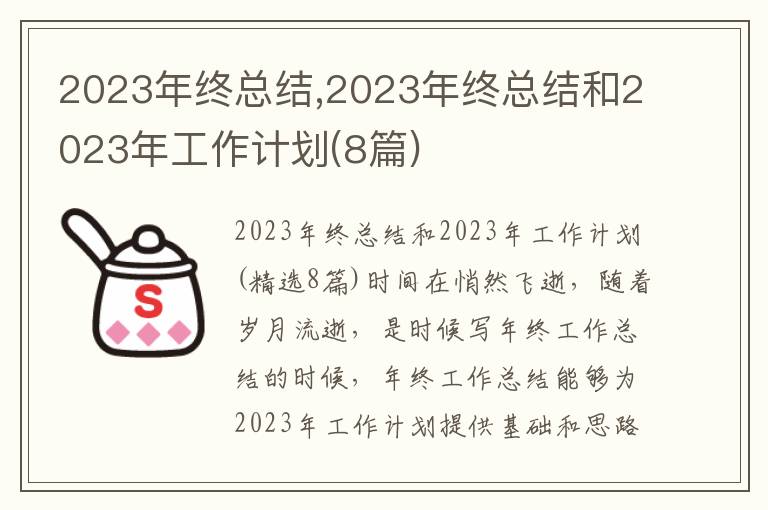 2023年終總結,2023年終總結和2023年工作計劃(8篇)