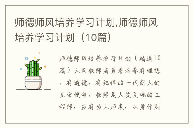 師德師風培養(yǎng)學習計劃,師德師風培養(yǎng)學習計劃（10篇）