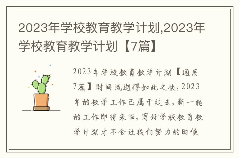 2023年學校教育教學計劃,2023年學校教育教學計劃【7篇】