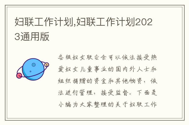 婦聯(lián)工作計(jì)劃,婦聯(lián)工作計(jì)劃2023通用版