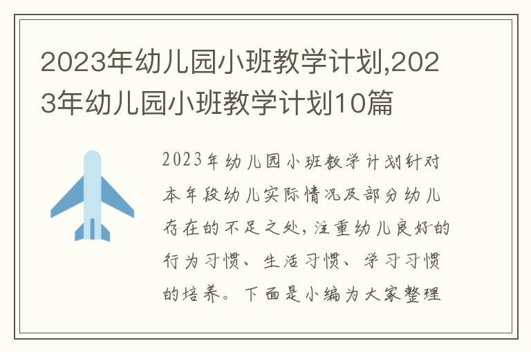 2023年幼兒園小班教學(xué)計(jì)劃,2023年幼兒園小班教學(xué)計(jì)劃10篇