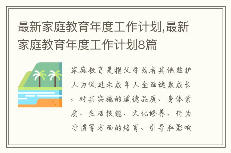 最新家庭教育年度工作計劃,最新家庭教育年度工作計劃8篇