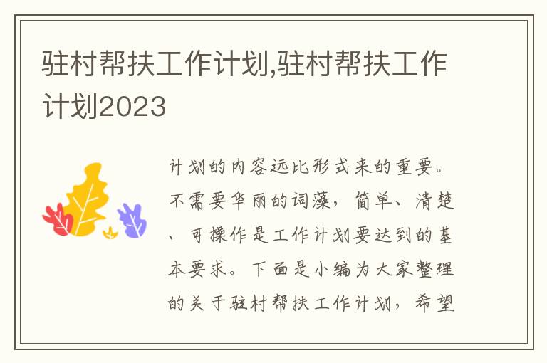 駐村幫扶工作計劃,駐村幫扶工作計劃2023