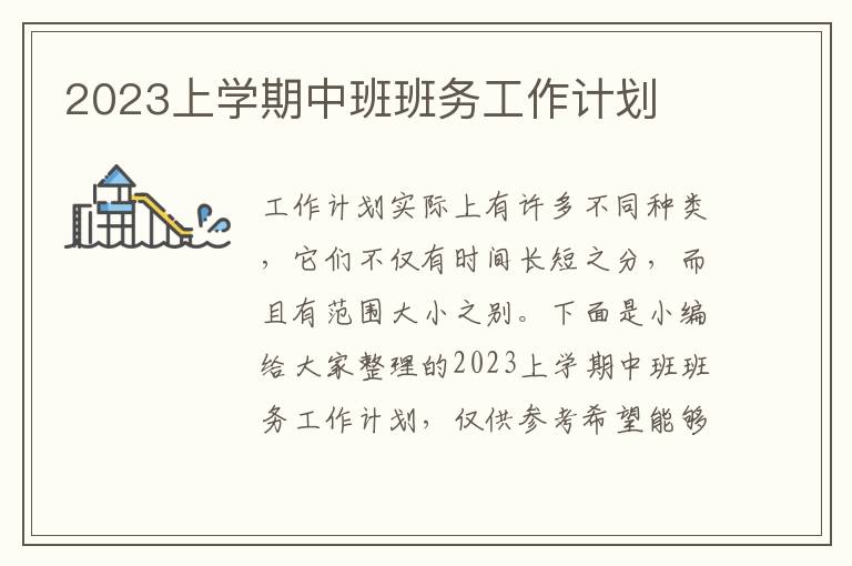 2023上學(xué)期中班班務(wù)工作計(jì)劃