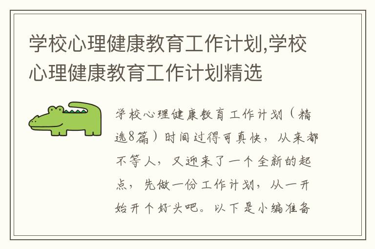 學校心理健康教育工作計劃,學校心理健康教育工作計劃精選