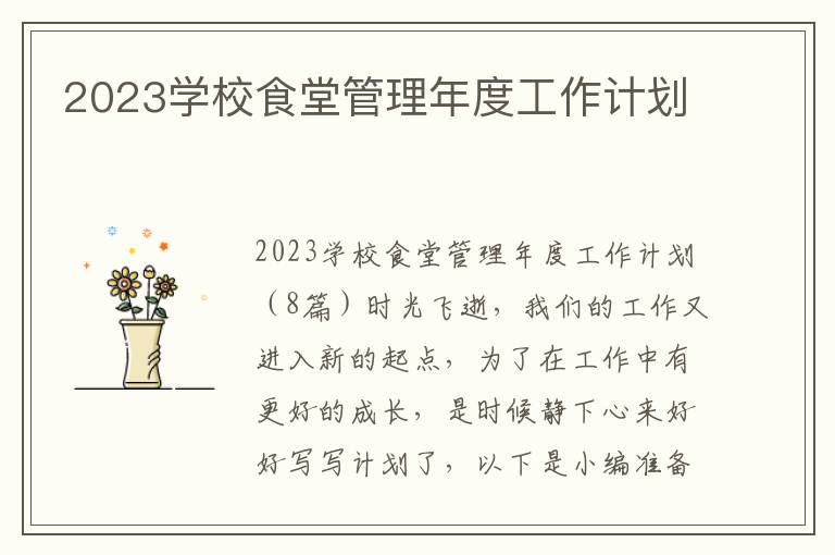 2023學(xué)校食堂管理年度工作計(jì)劃