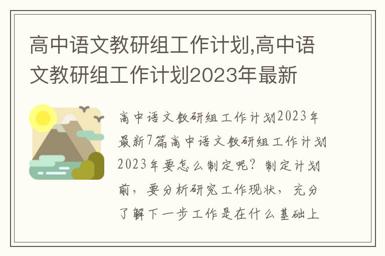 高中語文教研組工作計劃,高中語文教研組工作計劃2023年最新