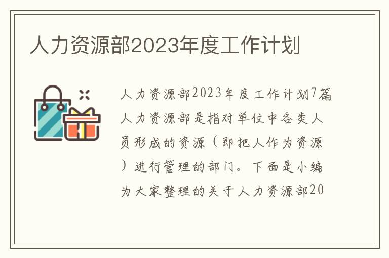 人力資源部2023年度工作計劃