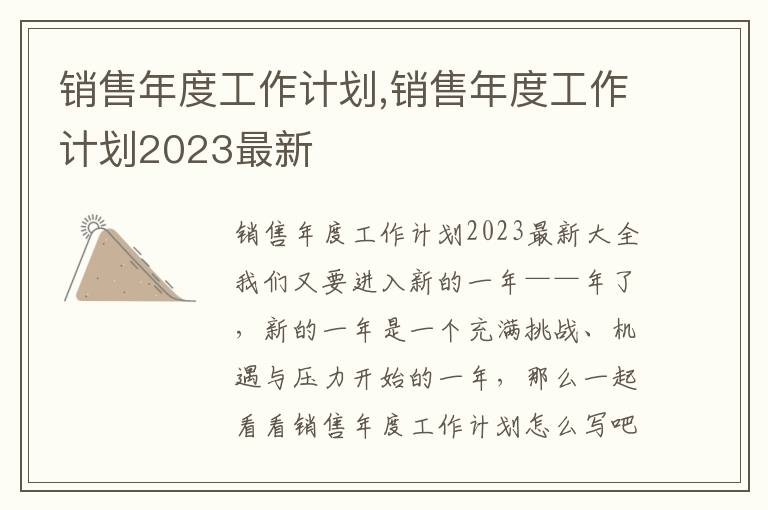 銷售年度工作計劃,銷售年度工作計劃2023最新