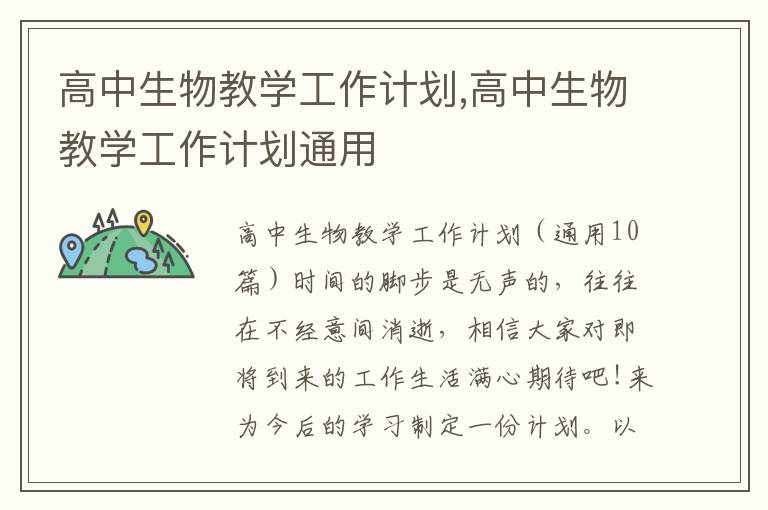 高中生物教學工作計劃,高中生物教學工作計劃通用