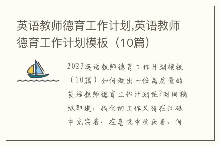 英語教師德育工作計劃,英語教師德育工作計劃模板（10篇）