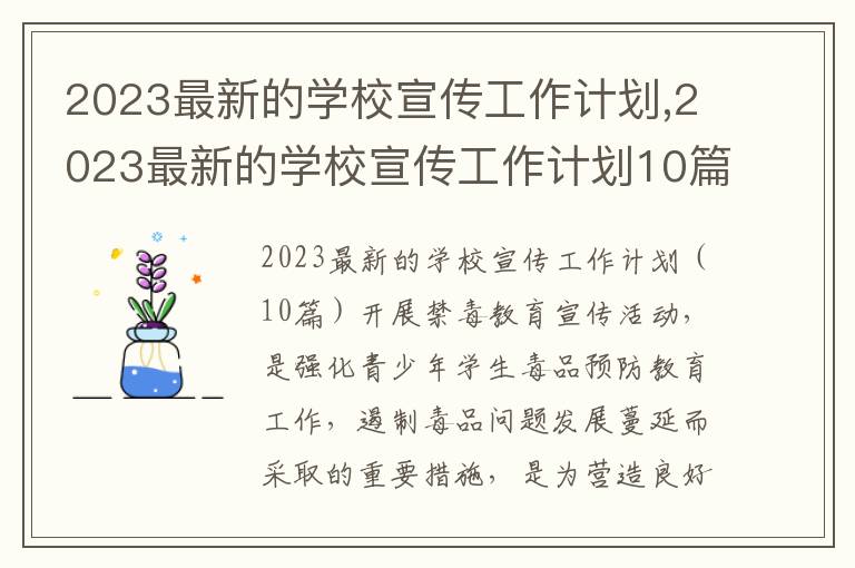 2023最新的學校宣傳工作計劃,2023最新的學校宣傳工作計劃10篇