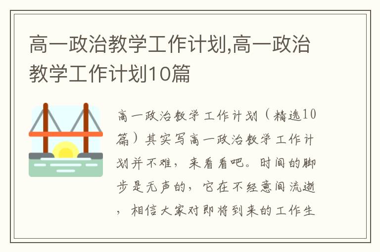 高一政治教學工作計劃,高一政治教學工作計劃10篇