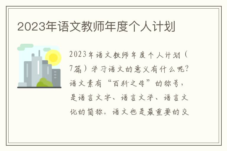 2023年語文教師年度個人計劃