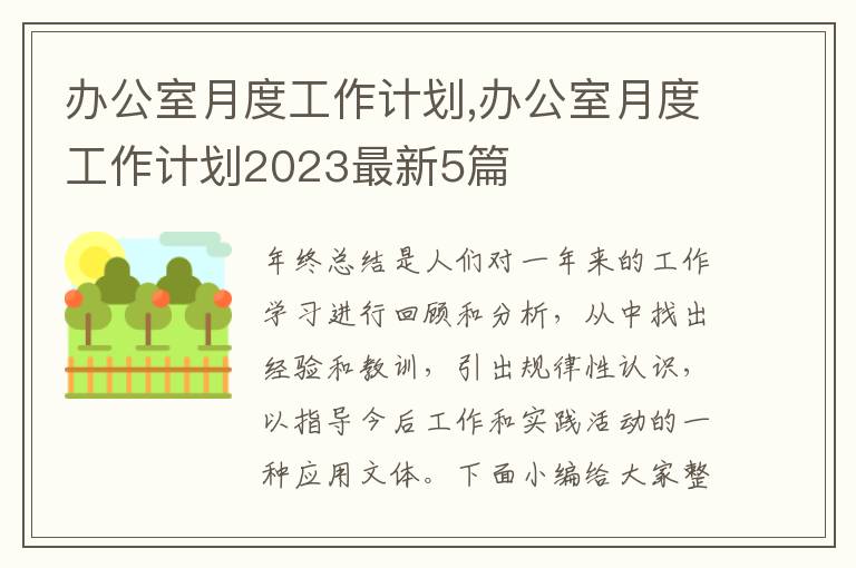 辦公室月度工作計劃,辦公室月度工作計劃2023最新5篇