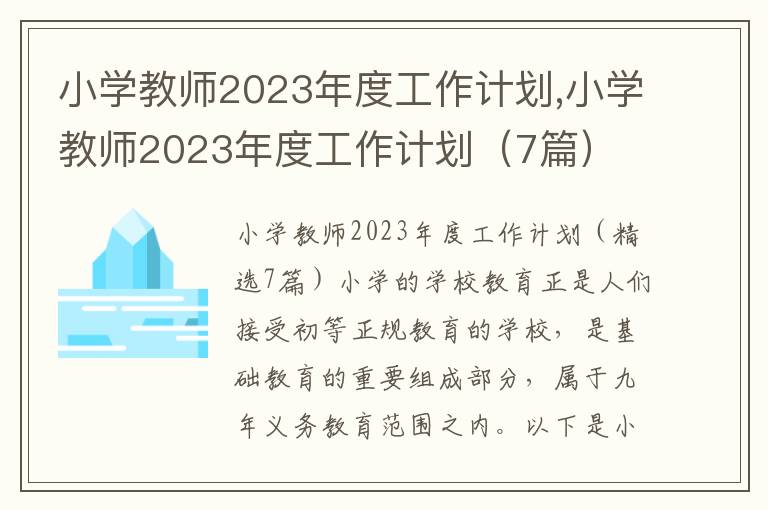 小學教師2023年度工作計劃,小學教師2023年度工作計劃（7篇）