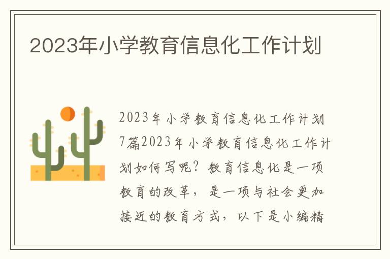 2023年小學教育信息化工作計劃