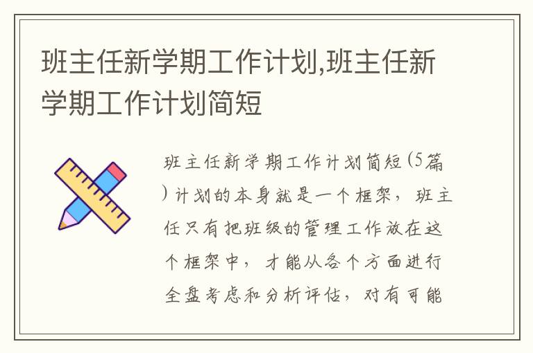 班主任新學期工作計劃,班主任新學期工作計劃簡短