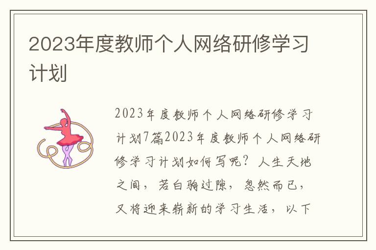 2023年度教師個人網絡研修學習計劃