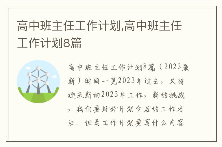 高中班主任工作計劃,高中班主任工作計劃8篇