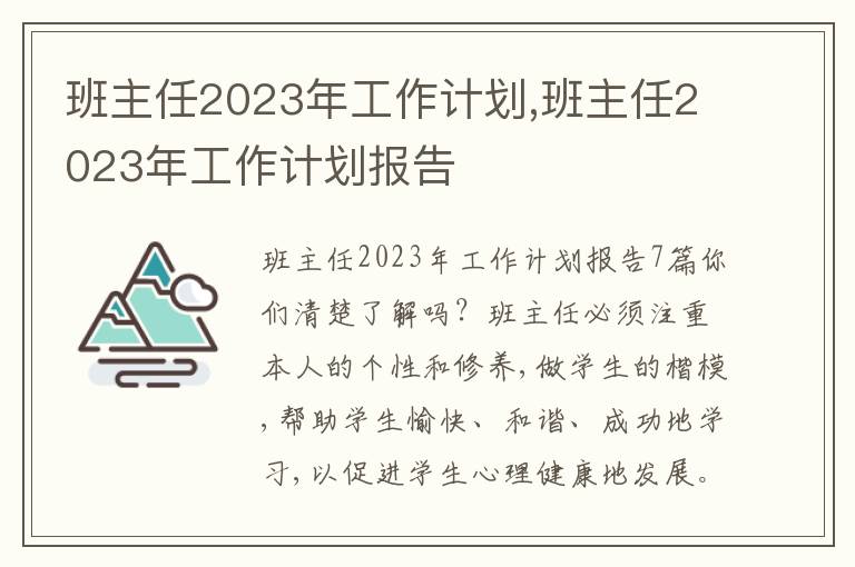 班主任2023年工作計(jì)劃,班主任2023年工作計(jì)劃報(bào)告