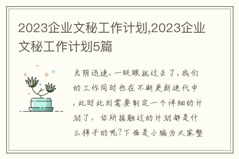 2023企業(yè)文秘工作計(jì)劃,2023企業(yè)文秘工作計(jì)劃5篇