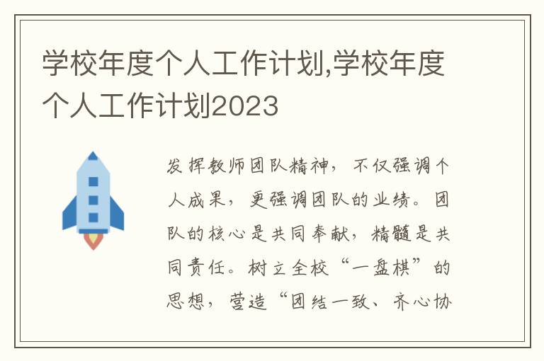 學校年度個人工作計劃,學校年度個人工作計劃2023