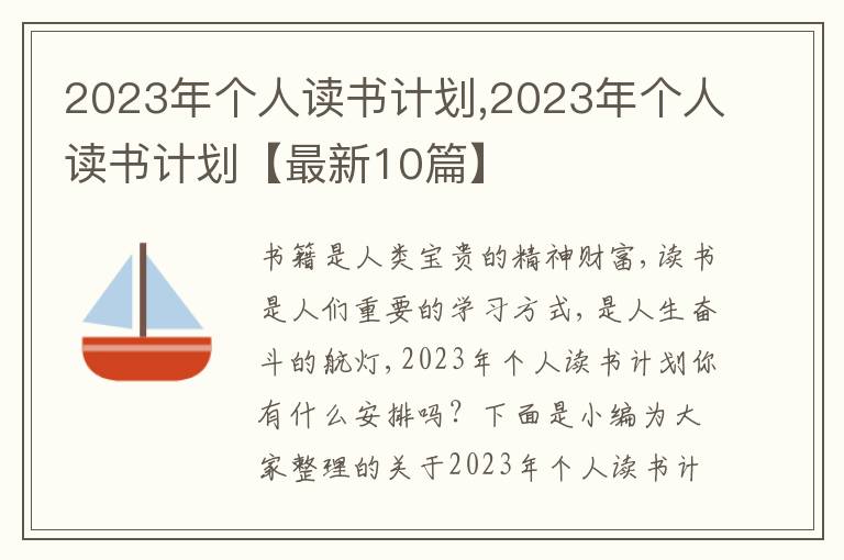 2023年個(gè)人讀書計(jì)劃,2023年個(gè)人讀書計(jì)劃【最新10篇】