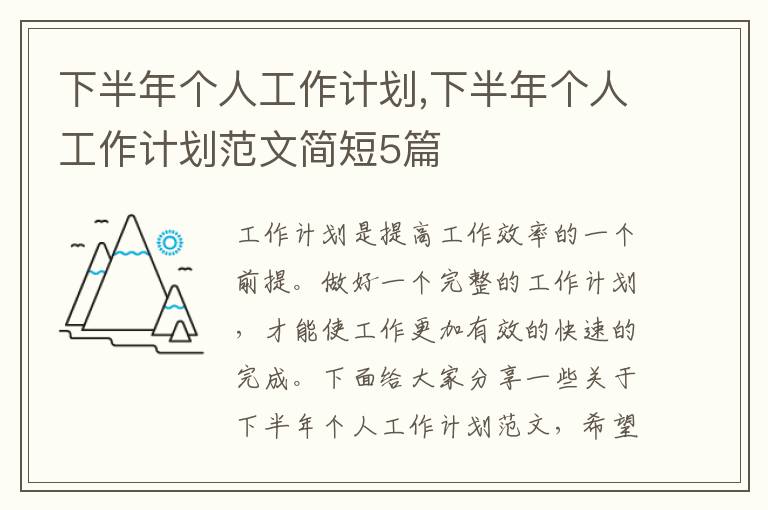 下半年個人工作計劃,下半年個人工作計劃范文簡短5篇