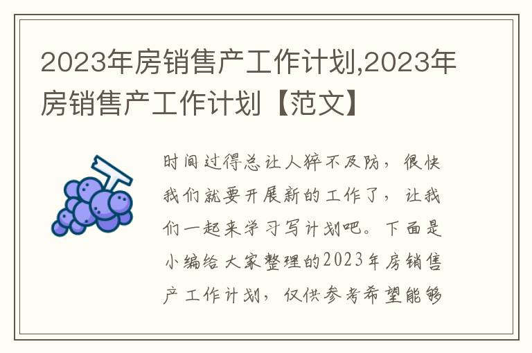 2023年房銷售產(chǎn)工作計(jì)劃,2023年房銷售產(chǎn)工作計(jì)劃【范文】