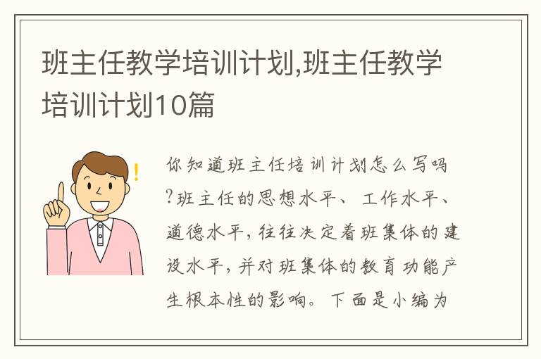 班主任教學(xué)培訓(xùn)計劃,班主任教學(xué)培訓(xùn)計劃10篇