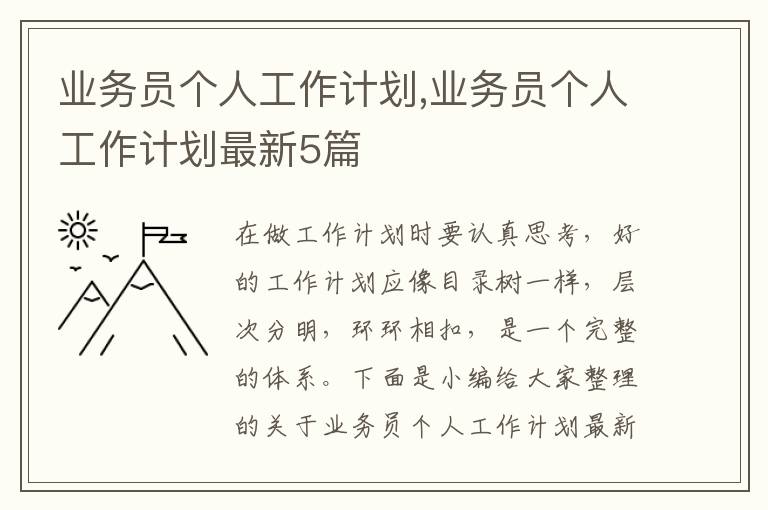 業(yè)務員個人工作計劃,業(yè)務員個人工作計劃最新5篇