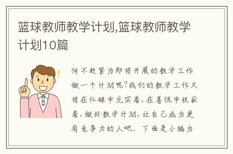 籃球教師教學(xué)計(jì)劃,籃球教師教學(xué)計(jì)劃10篇