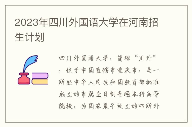 2023年四川外國(guó)語大學(xué)在河南招生計(jì)劃