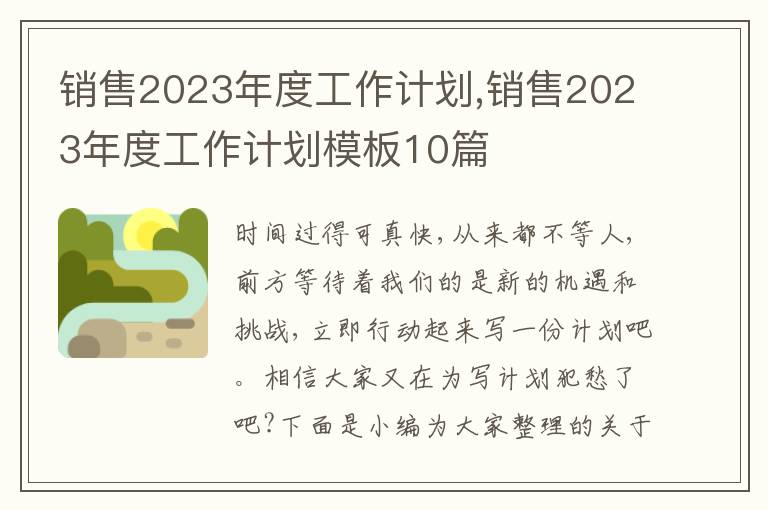 銷售2023年度工作計劃,銷售2023年度工作計劃模板10篇