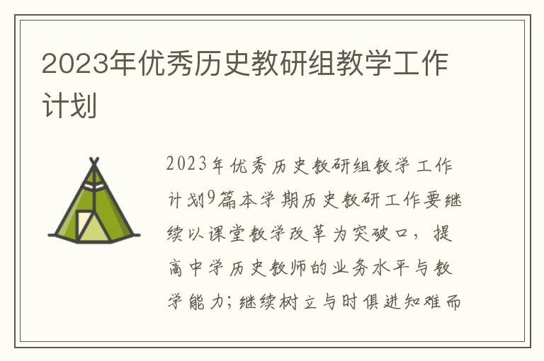 2023年優秀歷史教研組教學工作計劃