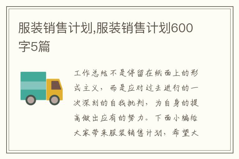 服裝銷售計劃,服裝銷售計劃600字5篇