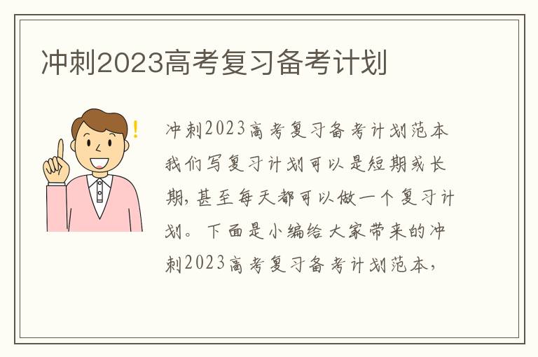 沖刺2023高考復習備考計劃