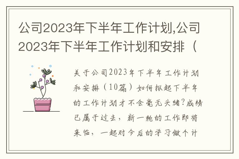 公司2023年下半年工作計劃,公司2023年下半年工作計劃和安排（10篇）