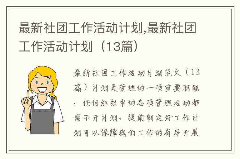 最新社團工作活動計劃,最新社團工作活動計劃（13篇）