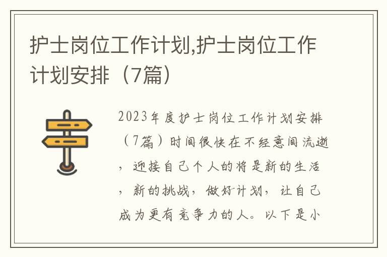 護士崗位工作計劃,護士崗位工作計劃安排（7篇）